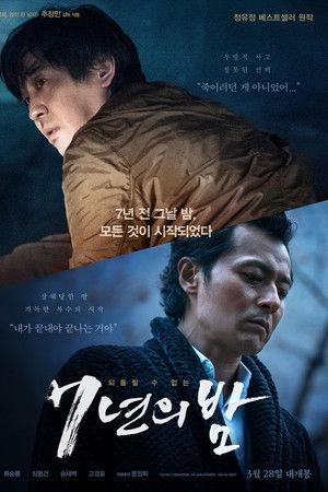 7년의 밤