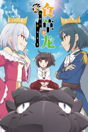 食草老龙被冠以恶龙之名