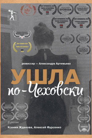 Ушла по-чеховски