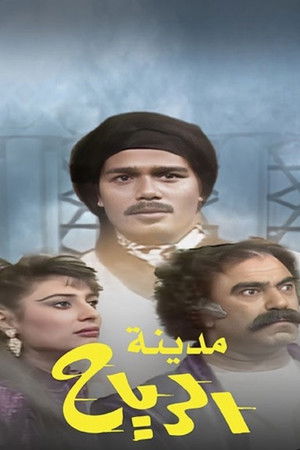 مدينة الرياح