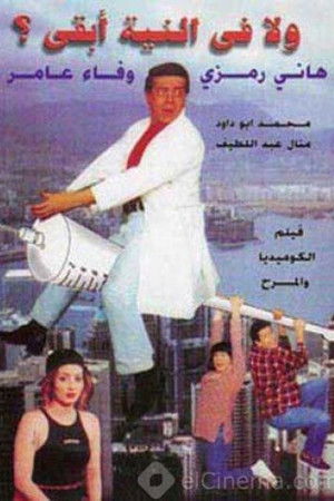 ولا في النية أبقى