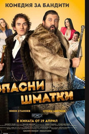 Опасни Шматки