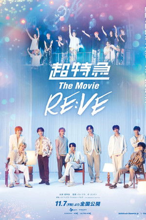 超特急 The Movie RE:VE