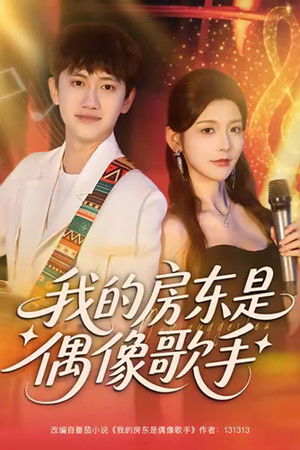 我的房东是偶像歌手