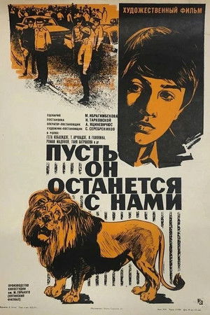 Пусть он останется с нами