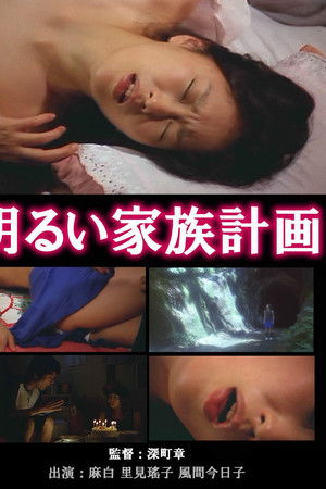 小説家の情事 不貞の快楽