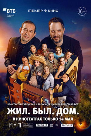 Театр в кино: Жил. Был. Дом.
