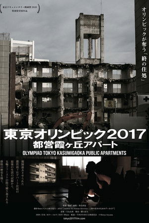 東京オリンピック2017 都営霞ケ丘アパート