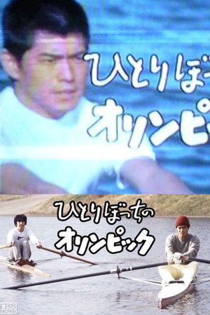 ひとりぼっちのオリンピック