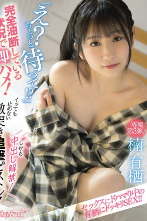 「え？ちょっと待って！？」完全油断している状況で即ハメ！イッても止めない激突き追撃ピストン！しかも中出し解禁！