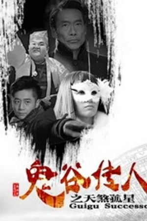 鬼谷传人之天煞孤星