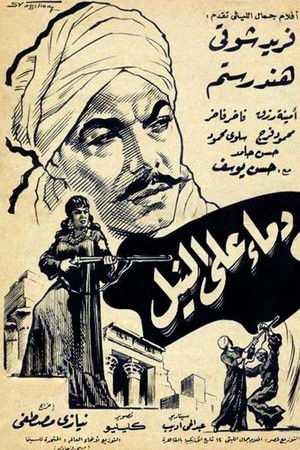 دماء على النيل