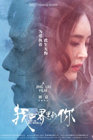 我世界里的你