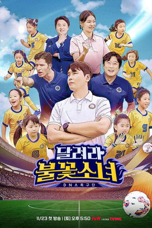 달려라 불꽃소녀