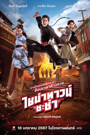 ไชน่าทาวน์ ชะช่า