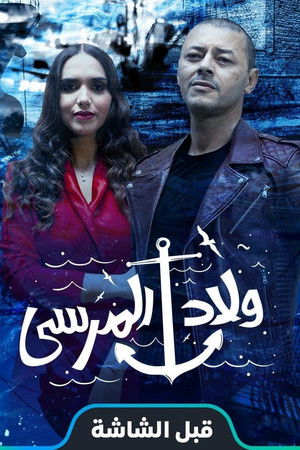 ولاد المرسى