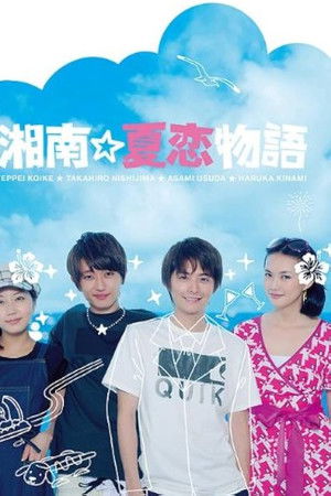 湘南☆夏恋物語