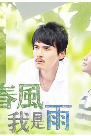 你是春风我是雨