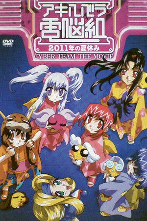 アキハバラ電脳組 2011年の夏休み