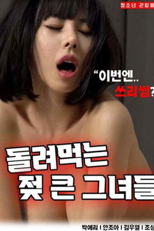 돌려먹는젖큰그녀들