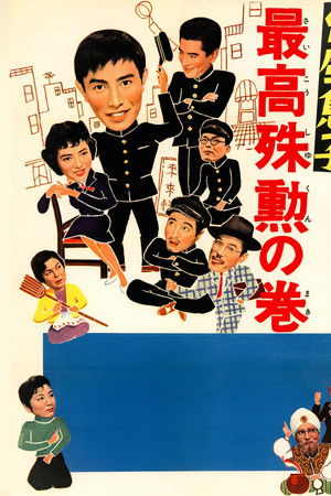 台風息子　最高殊勲の巻