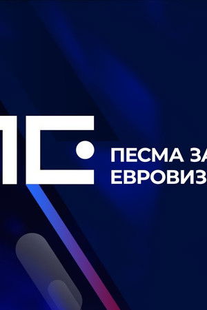Песма за Евровизију '25