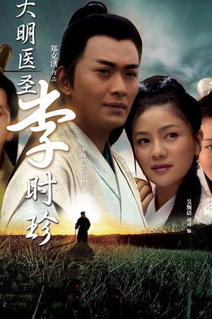 大明医圣李时珍