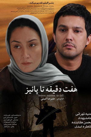 هفت دقیقه تا پاییز