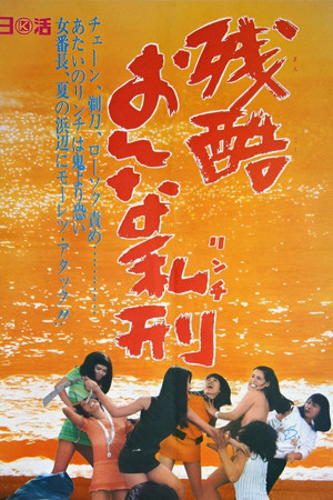 残酷おんな私刑