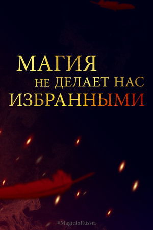 Магия превыше всего