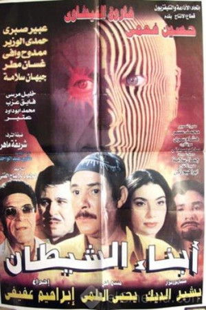 أبناء الشيطان