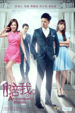 陪我