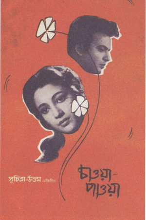 চাওয়া পাওয়া