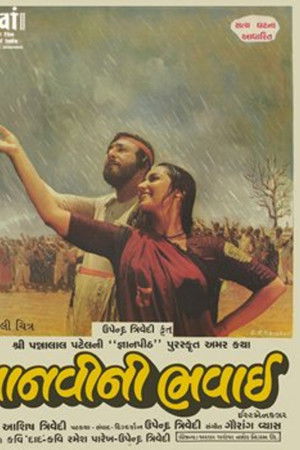 માનવીની ભવાઈ