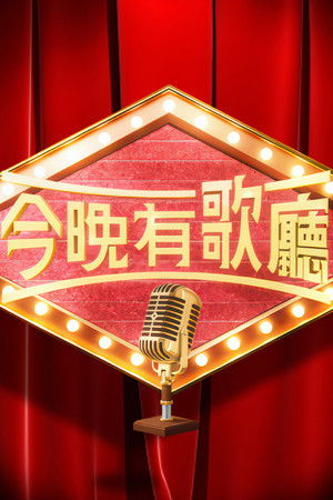 今晚有歌廳