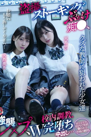 クズな教師に狙われた少女達 盗撮、ストーキング、ぶっかけ痴●、強襲レ×プ、校内調教、W完堕ち中出し…