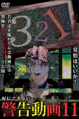 配信できない 警告動画 11