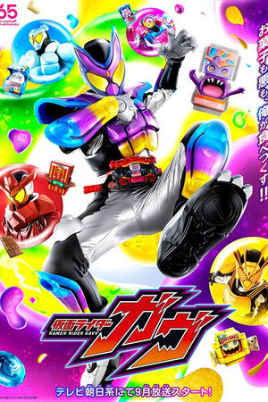 仮面ライダーガヴ