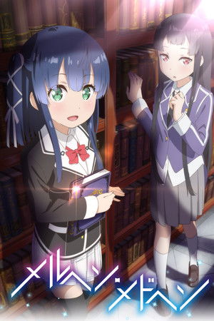 メルヘン・メドヘン