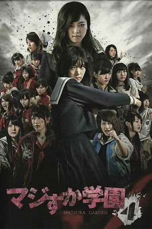 マジすか学園
