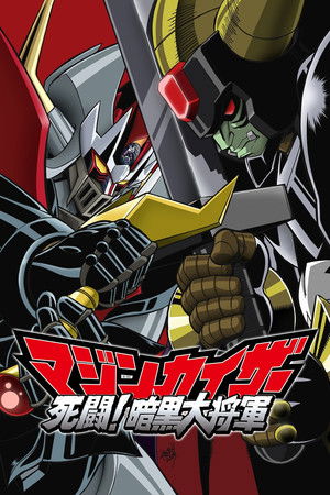 Majinkaiza: Shitô! Ankoku dai shôgun