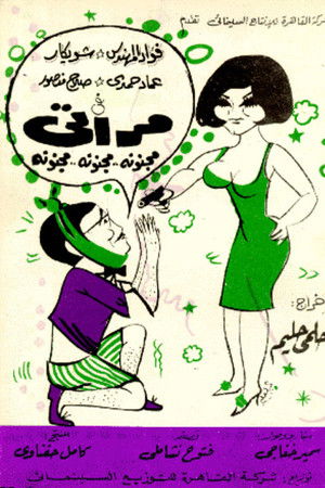 مراتي مجنونة مجنونة مجنونة