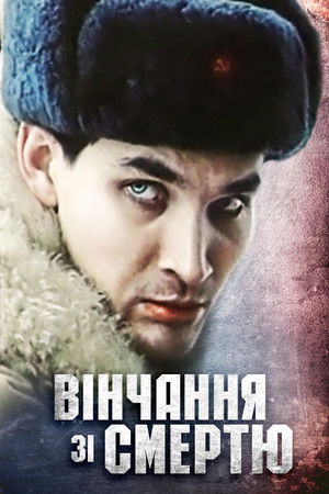 Вінчання зі смертю