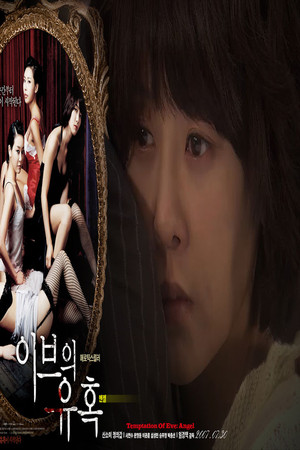이브의 유혹 - 엔젤