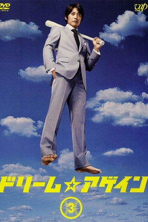 ドリーム☆アゲイン