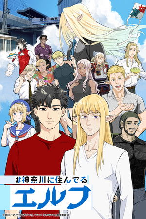 #神奈川に住んでるエルフ