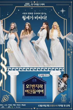 오! 반지하 여신들이여