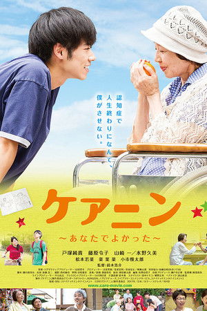 ケアニン～あなたでよかった～