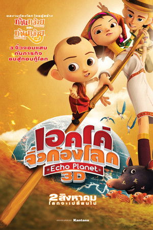 เอคโค่ จิ๋วก้องโลก