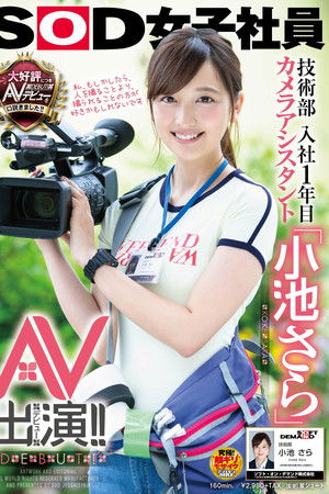 SOD女子社員 技術部入社1年目 カメラアシスタント「小池さら」AV出演（デビュー）！！